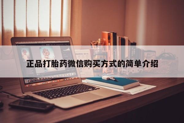 息隐紫竹打胎药流产药正品打胎药微信购买方式的简单介绍