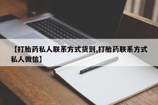 息隐紫竹打胎药流产药【打胎药私人联系方式货到,打胎药联系方式私人微信】