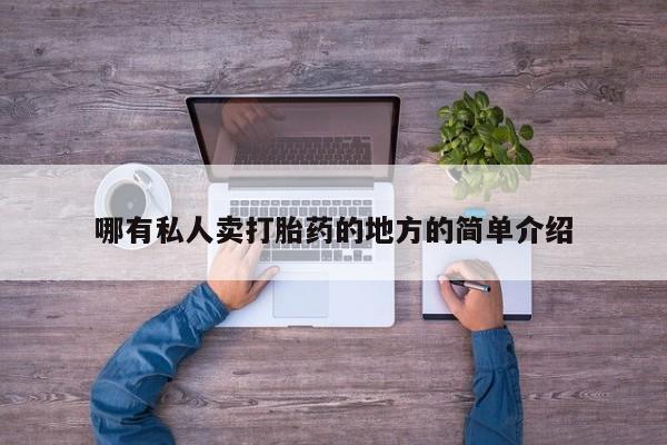 息隐紫竹打胎药流产药哪有私人卖打胎药的地方的简单介绍