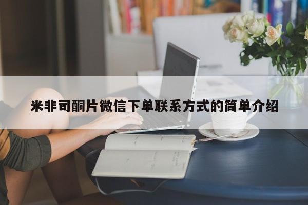 息隐紫竹打胎药流产药米非司酮片微信下单联系方式的简单介绍
