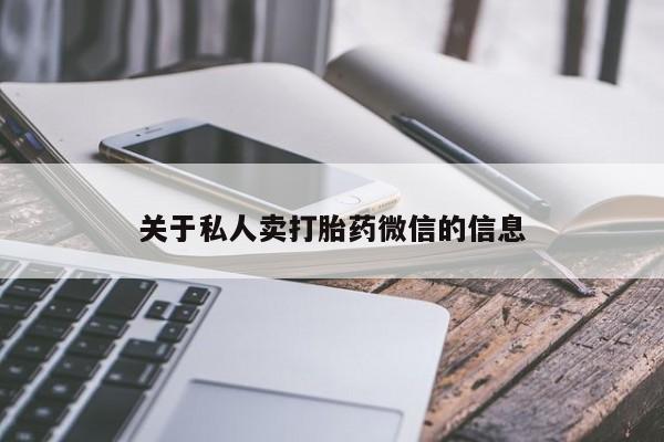 息隐紫竹打胎药流产药关于私人卖打胎药微信的信息