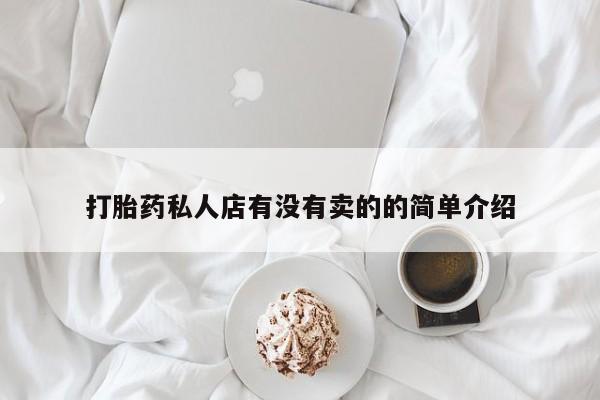 息隐紫竹打胎药流产药打胎药私人店有没有卖的的简单介绍