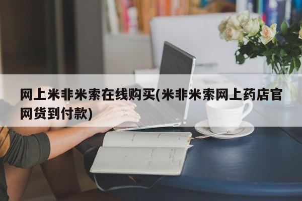 息隐紫竹打胎药流产药网上米非米索在线购买(米非米索网上药店官网货到付款)