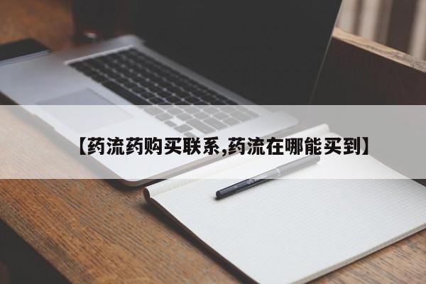 息隐紫竹打胎药流产药【药流药购买联系,药流在哪能买到】