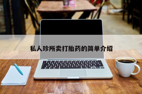息隐紫竹打胎药流产药私人珍所卖打胎药的简单介绍