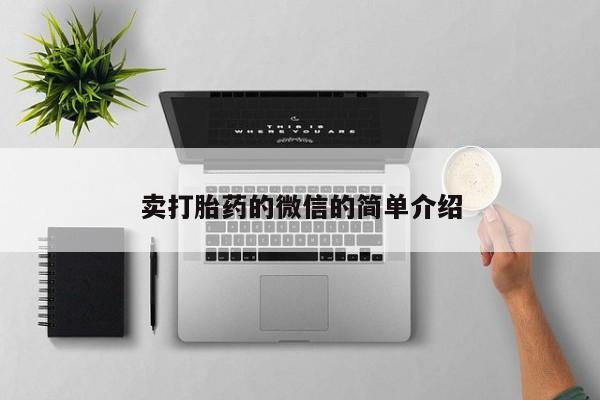 息隐紫竹打胎药流产药卖打胎药的微信的简单介绍