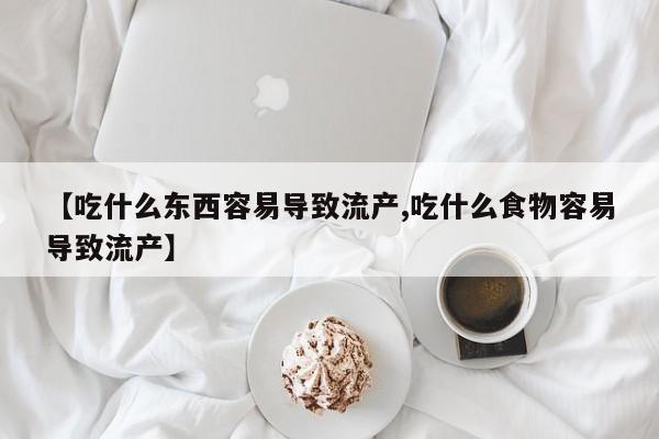 息隐紫竹打胎药流产药【吃什么东西容易导致流产,吃什么食物容易导致流产】