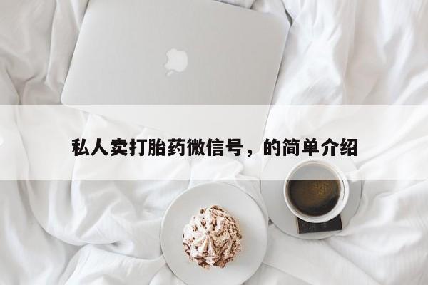 息隐紫竹打胎药流产药私人卖打胎药微信号，的简单介绍