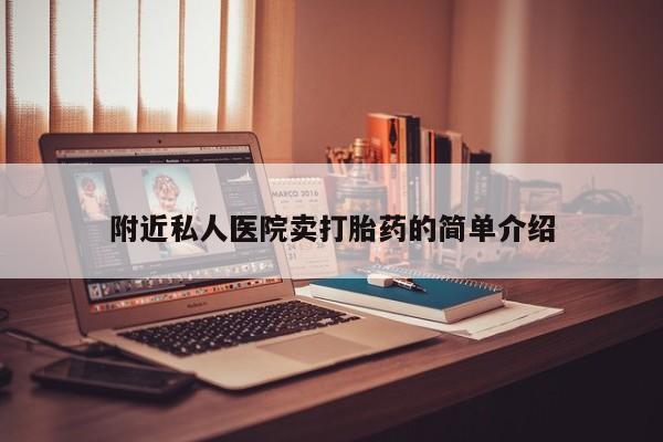 息隐紫竹打胎药流产药附近私人医院卖打胎药的简单介绍
