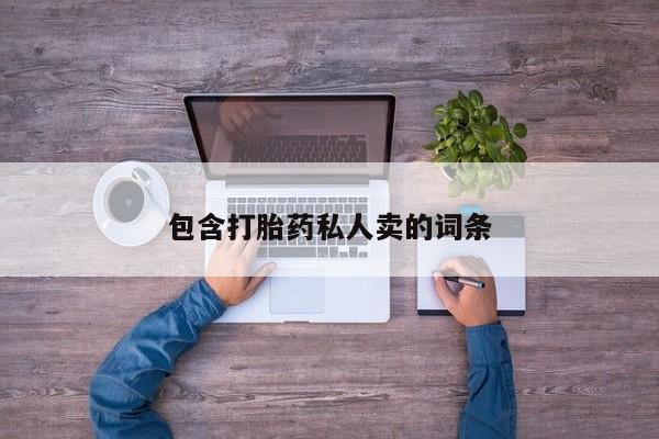 息隐紫竹打胎药流产药包含打胎药私人卖的词条