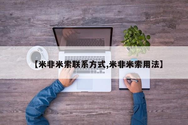息隐紫竹打胎药流产药【米非米索联系方式,米非米索用法】
