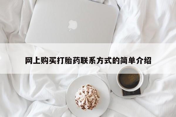 息隐紫竹打胎药流产药网上购买打胎药联系方式的简单介绍