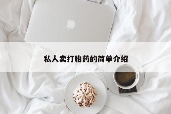 息隐紫竹打胎药流产药私人卖打胎药的简单介绍