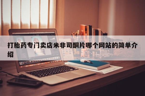 息隐紫竹打胎药流产药动态 第60页