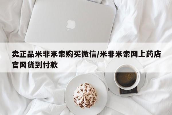 息隐紫竹打胎药流产药卖正品米非米索购买微信/米非米索网上药店官网货到付款