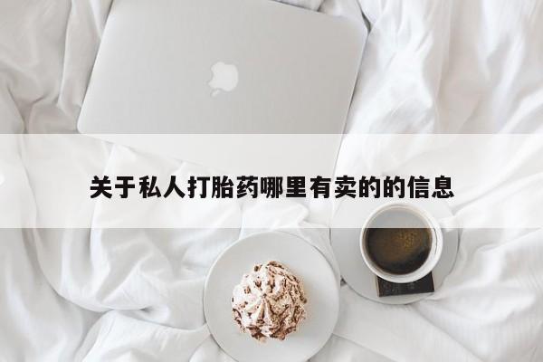 息隐紫竹打胎药流产药关于私人打胎药哪里有卖的的信息
