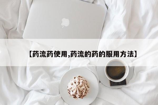 息隐紫竹打胎药流产药【药流药使用,药流的药的服用方法】