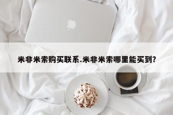 息隐紫竹打胎药流产药米非米索购买联系.米非米索哪里能买到？