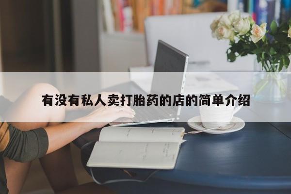息隐紫竹打胎药流产药有没有私人卖打胎药的店的简单介绍