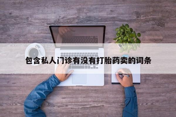 息隐紫竹打胎药流产药动态 第58页