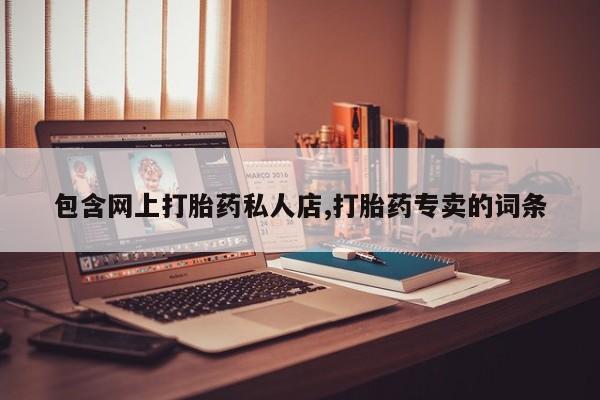 息隐紫竹打胎药流产药包含网上打胎药私人店,打胎药专卖的词条