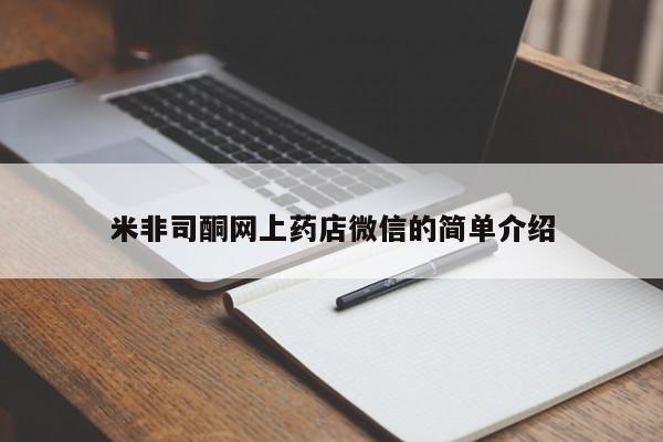 息隐紫竹打胎药流产药米非司酮网上药店微信的简单介绍