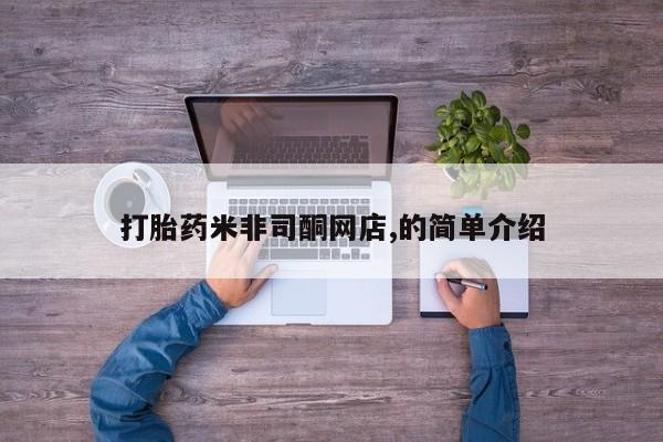 息隐紫竹打胎药流产药新闻 第58页