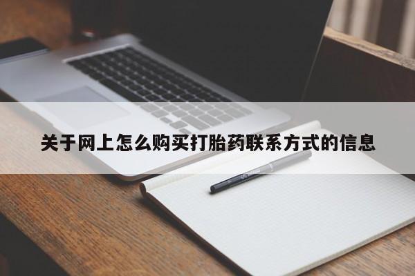 息隐紫竹打胎药流产药关于网上怎么购买打胎药联系方式的信息
