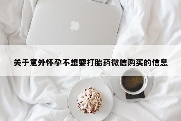 息隐紫竹打胎药流产药关于意外怀孕不想要打胎药微信购买的信息