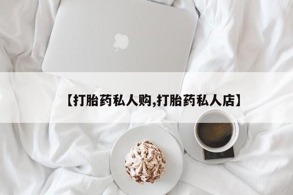 息隐紫竹打胎药流产药【打胎药私人购,打胎药私人店】