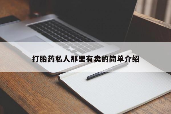 息隐紫竹打胎药流产药动态 第56页