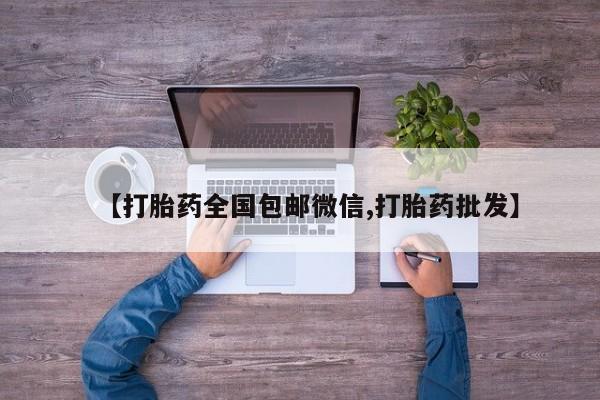 息隐紫竹打胎药流产药【打胎药全国包邮微信,打胎药批发】