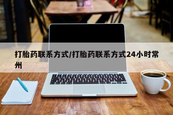 息隐紫竹打胎药流产药打胎药联系方式/打胎药联系方式24小时常州