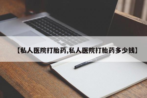 息隐紫竹打胎药流产药【私人医院打胎药,私人医院打胎药多少钱】