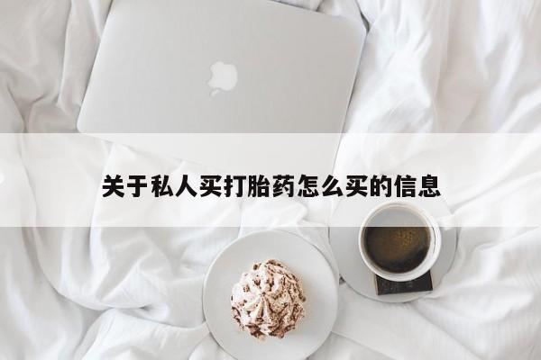 息隐紫竹打胎药流产药关于私人买打胎药怎么买的信息