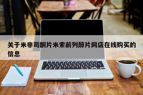 息隐紫竹打胎药流产药关于米非司酮片米索前列醇片网店在线购买的信息