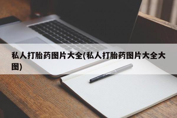 息隐紫竹打胎药流产药私人打胎药图片大全(私人打胎药图片大全大图)