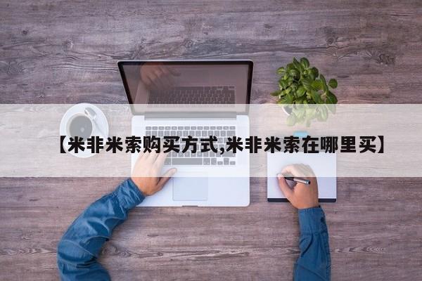 息隐紫竹打胎药流产药【米非米索购买方式,米非米索在哪里买】
