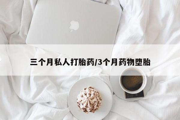 息隐紫竹打胎药流产药三个月私人打胎药/3个月药物堕胎