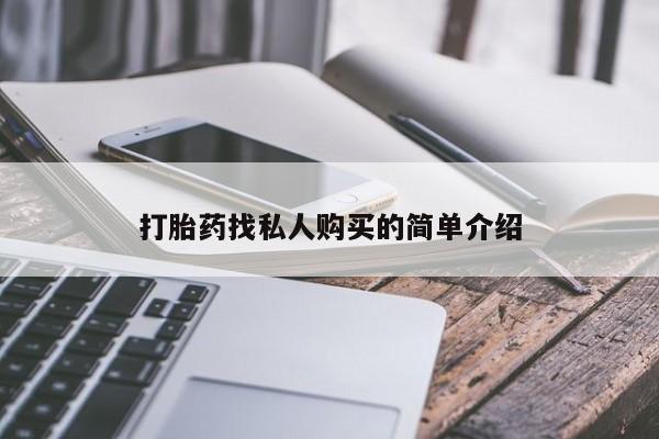 息隐紫竹打胎药流产药打胎药找私人购买的简单介绍