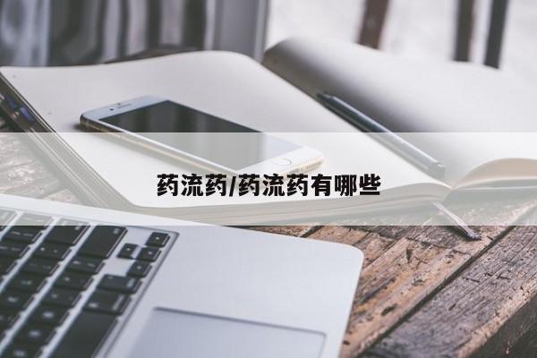 息隐紫竹打胎药流产药药流药/药流药有哪些