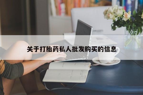 息隐紫竹打胎药流产药关于打胎药私人批发购买的信息