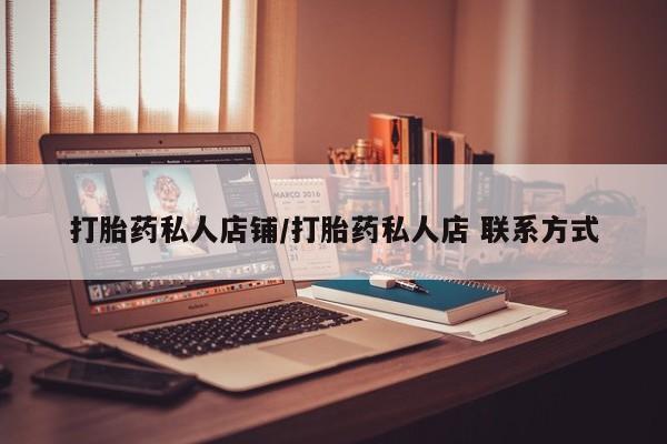 息隐紫竹打胎药流产药打胎药私人店铺/打胎药私人店 联系方式