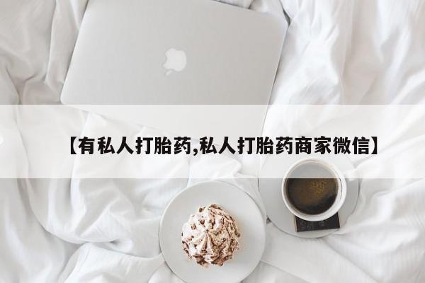 息隐紫竹打胎药流产药【有私人打胎药,私人打胎药商家微信】