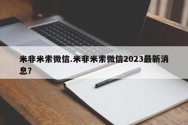 息隐紫竹打胎药流产药米非米索微信.米非米索微信2023最新消息？