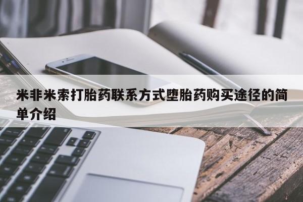 息隐紫竹打胎药流产药米非米索打胎药联系方式堕胎药购买途径的简单介绍